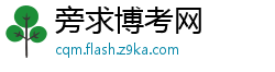 旁求博考网